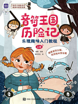 cover image of 音符王国历险记 乐理趣味入门教程